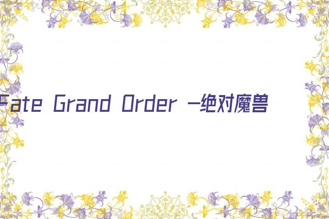 Fate Grand Order -绝对魔兽战线巴比伦尼亚剧照